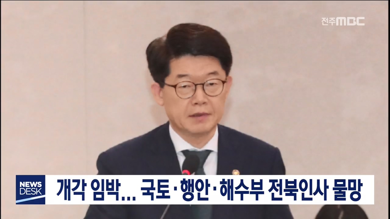 개각 임박 전북 출신 발탁 촉각