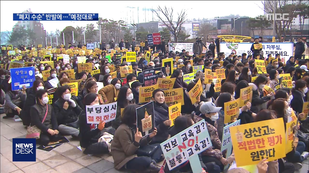 상산고 부모 반발..교육청 예정대로