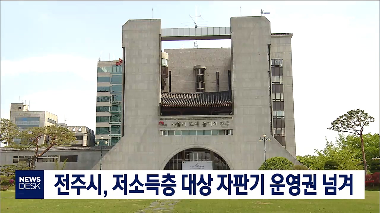 전주시, 저소득층 대상 자판기 운영권 넘겨