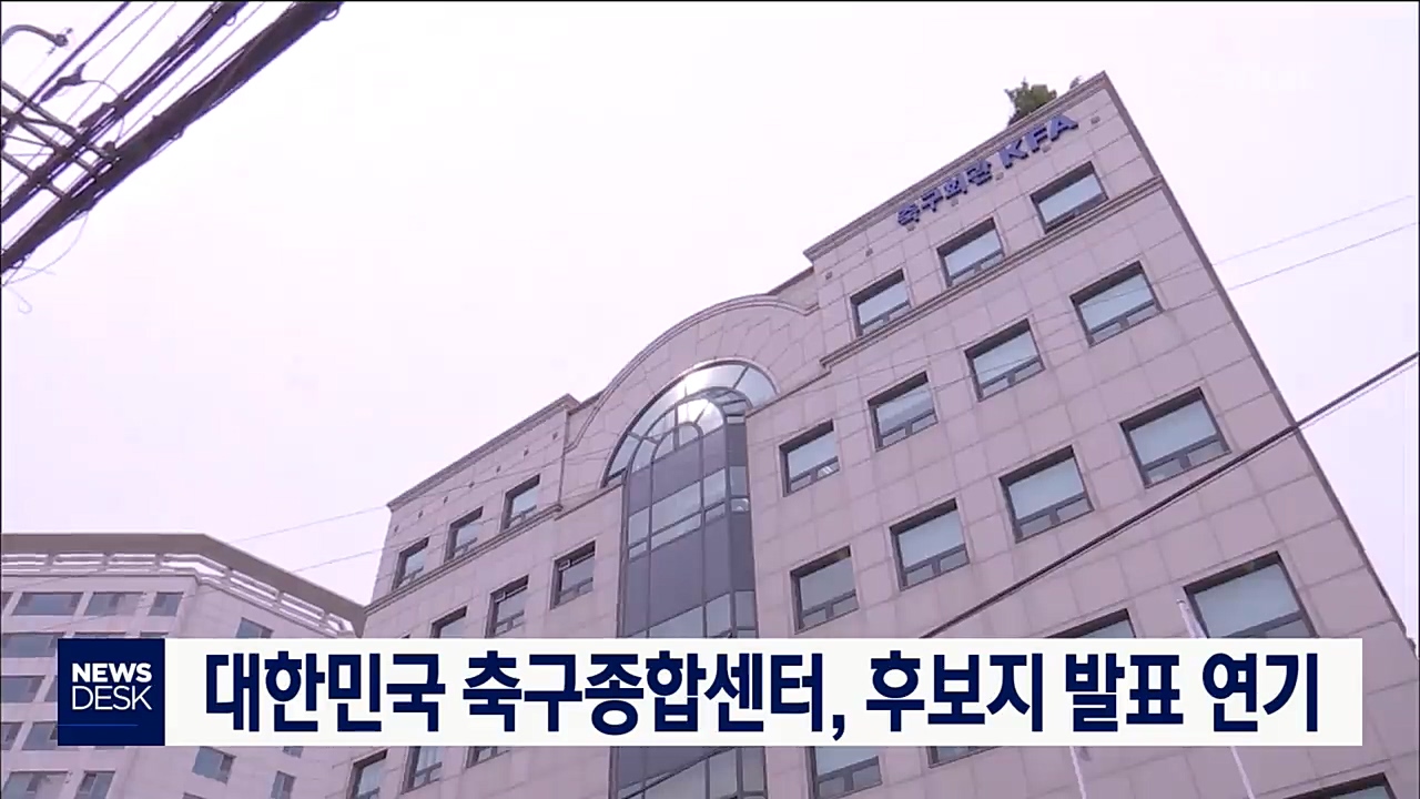 축구종합센터 후보지 발표 연기