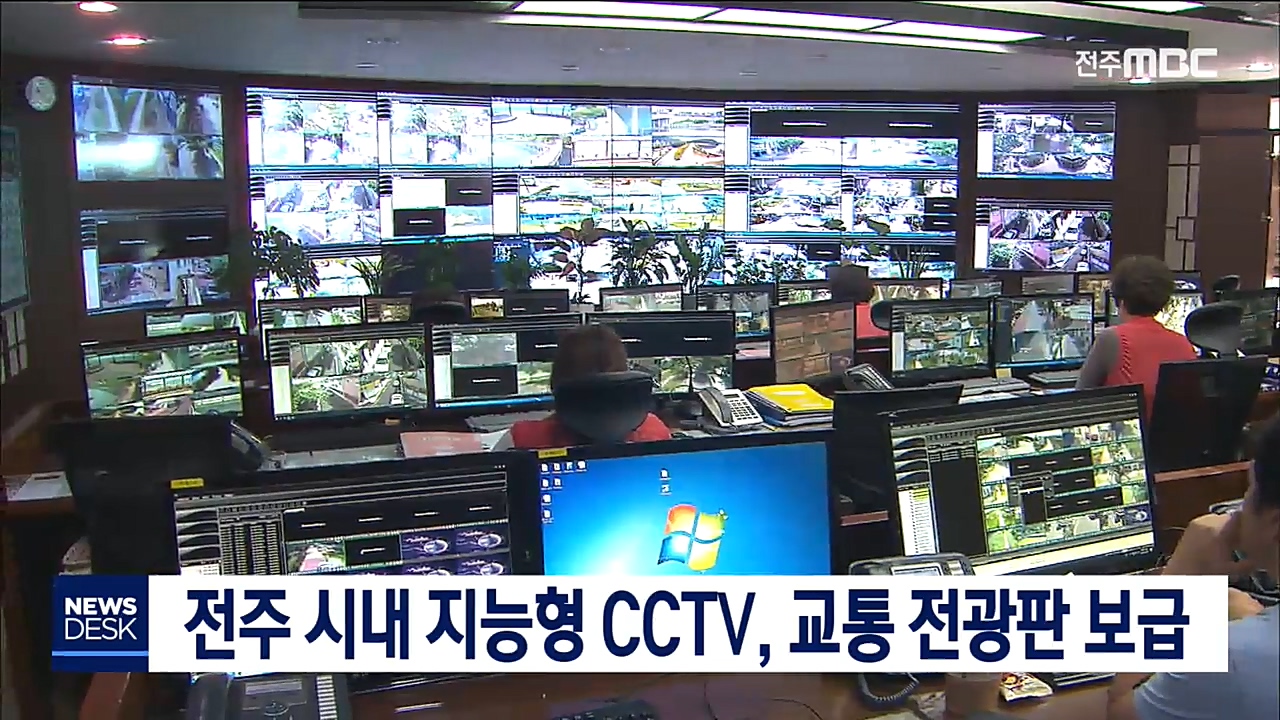 전주 시내 지능형 CCTV, 교통 전광판 보급