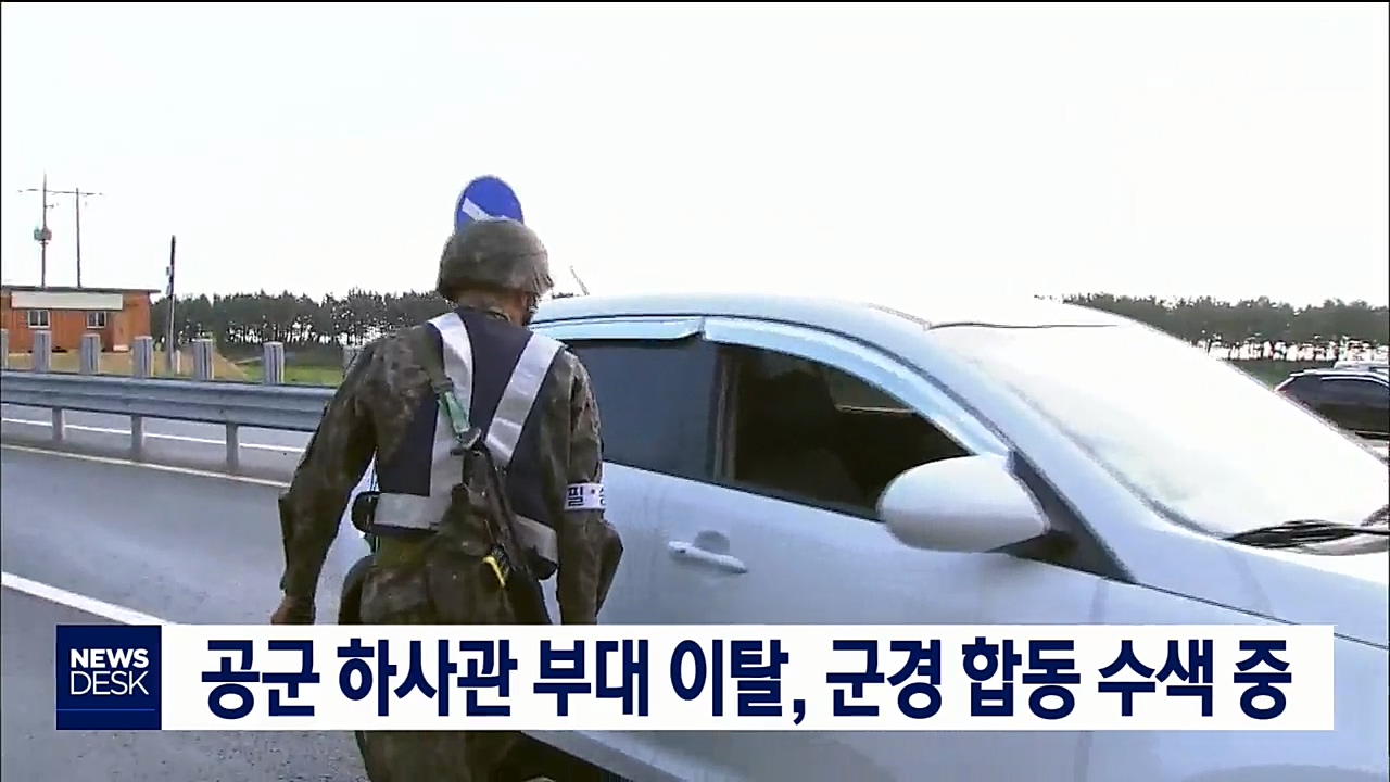 공군 하사관 부대 이탈, 군경 합동 수색 중