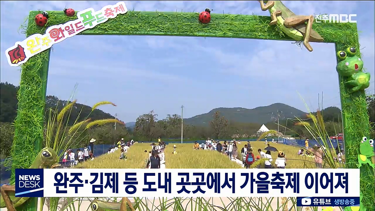 완주, 김제 등 도내 곳곳 가을축제