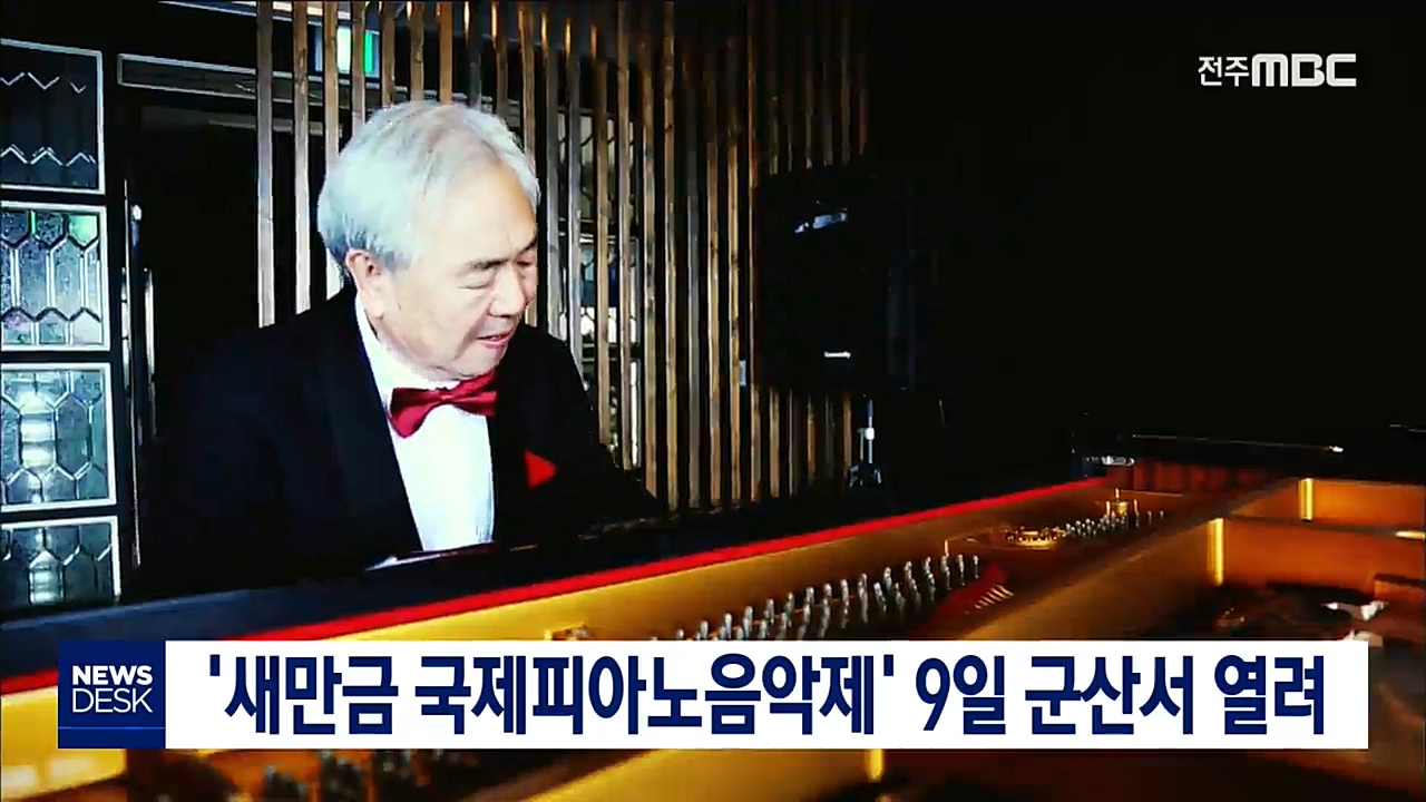 '새만금 국제피아노음악제' 9일 군산서 열려