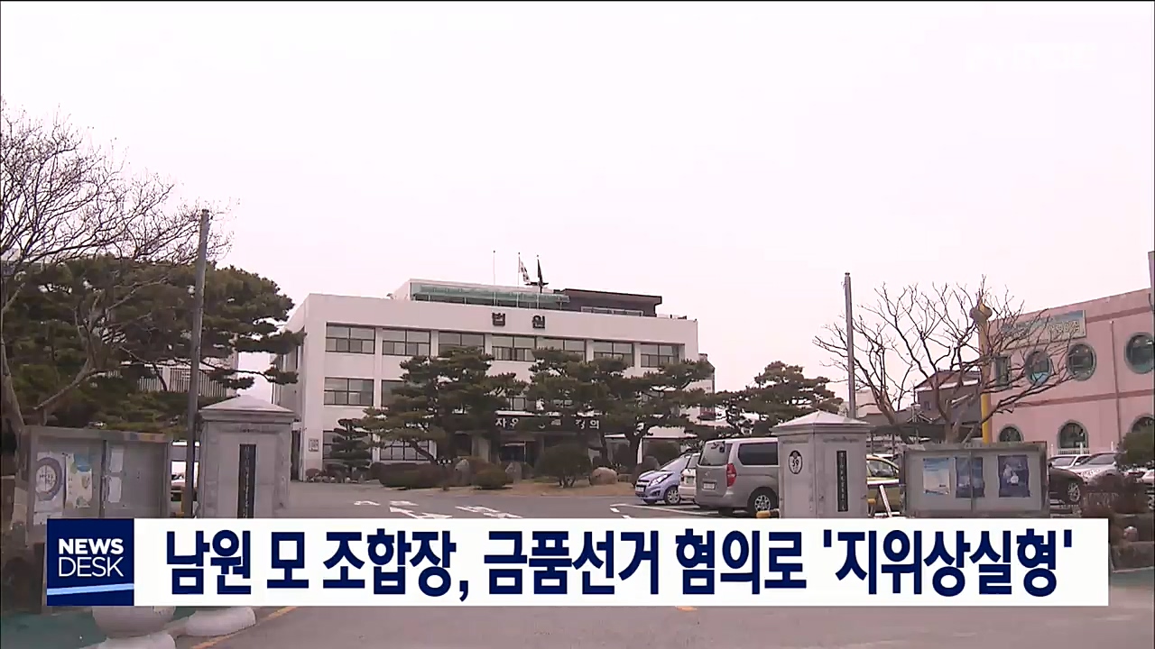 남원 조합장, 금품선거 혐의로 '지위상실형'