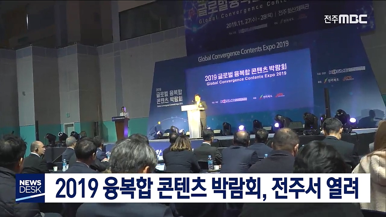 '글로벌 융복합 콘텐츠 박람회' 전주 개최