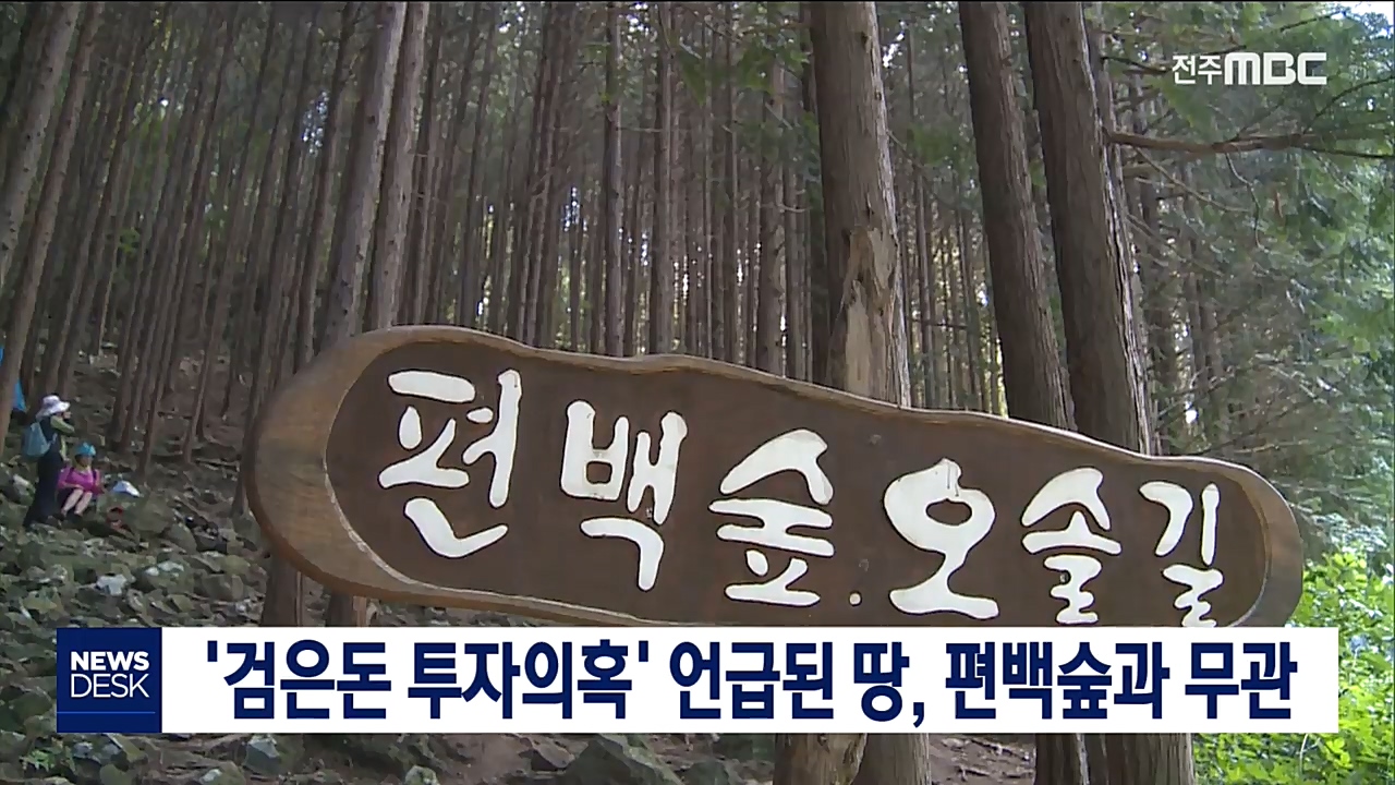 '편백숲 검은돈 투자의혹' 보도 관련