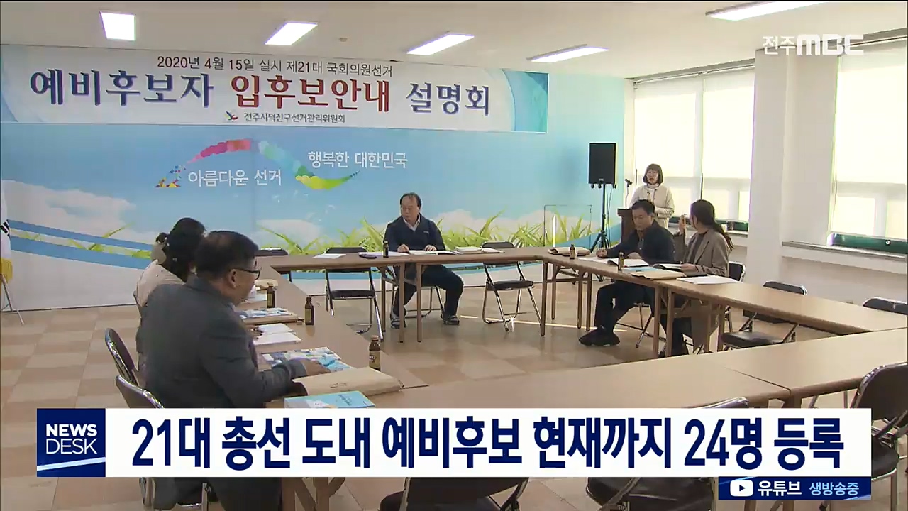 21대 총선 도내 예비 후보 현재까지 24명 등록