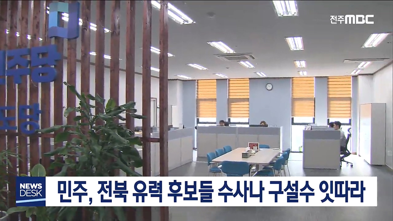 민주, 전북 유력 후보들 수사나 구설수 잇따라