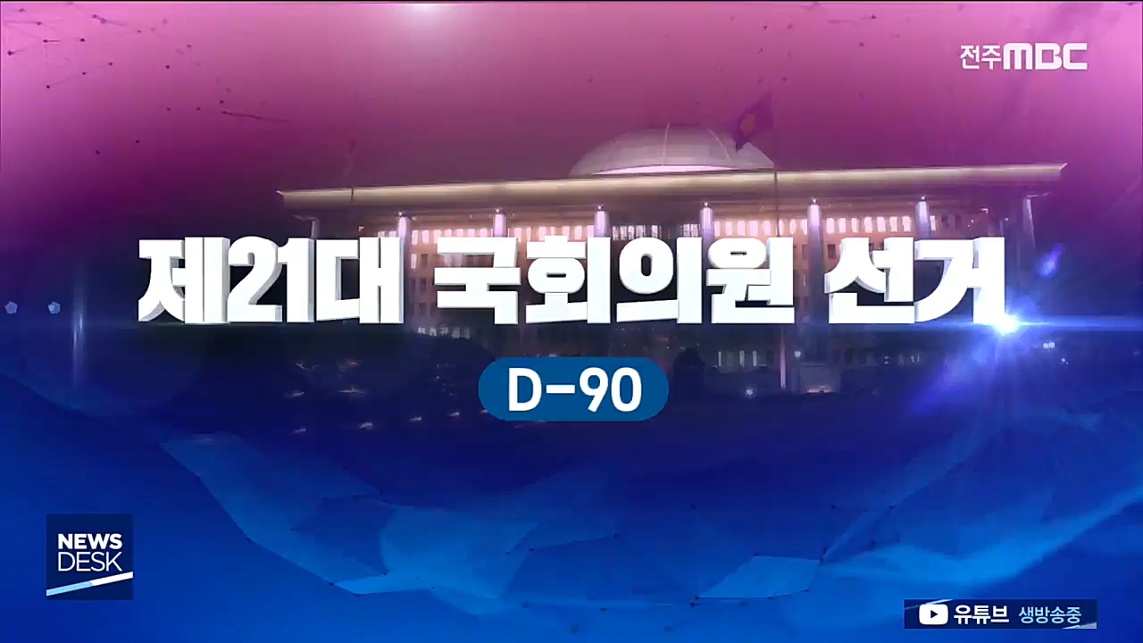 D-90, 21대 총선 대결 구도