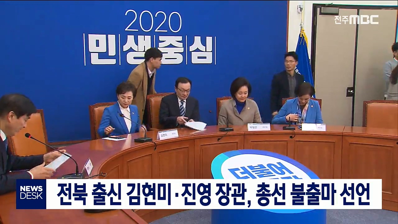 김현미.진영 장관, 총선 불출마 선언