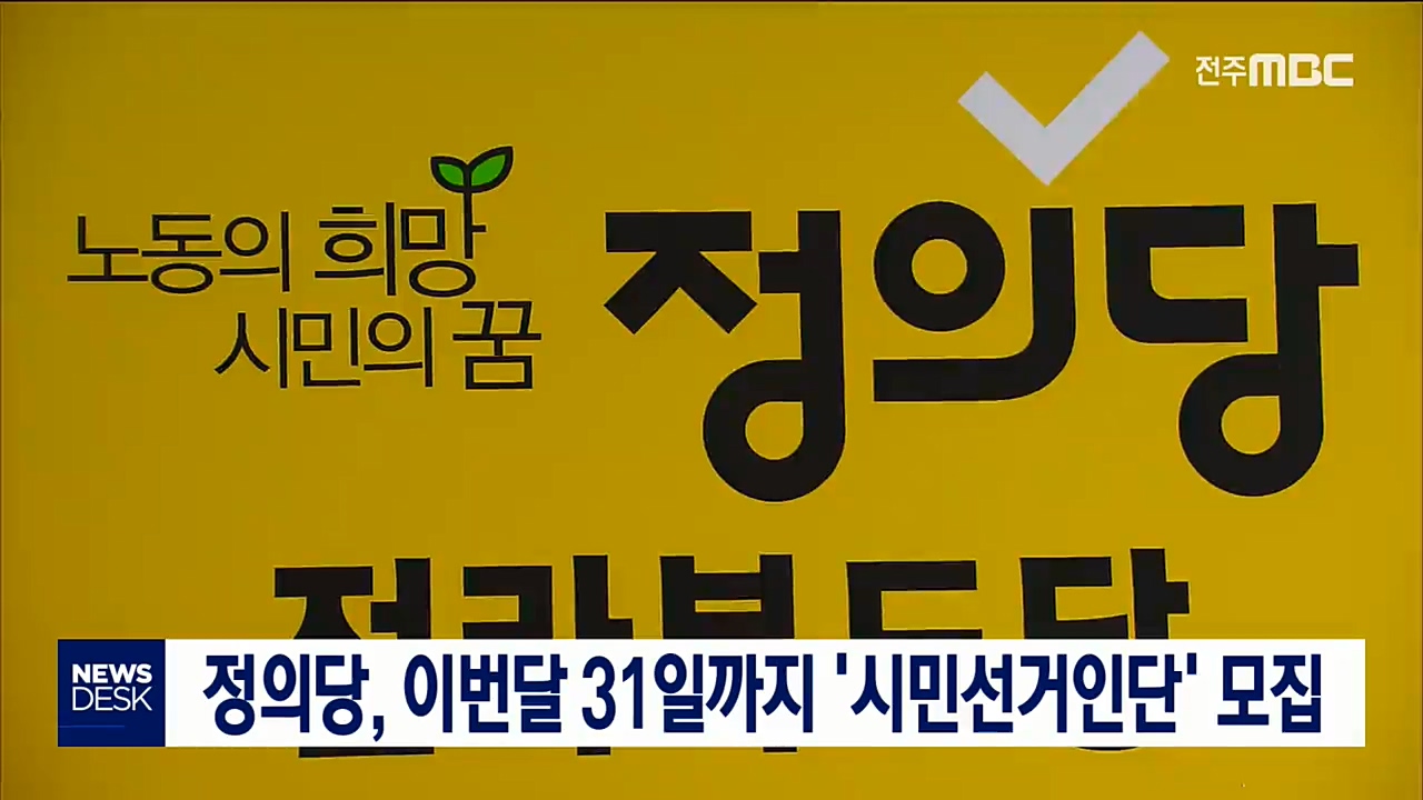 정의당, 이번달 31일까지 '시민선거인단' 모집
