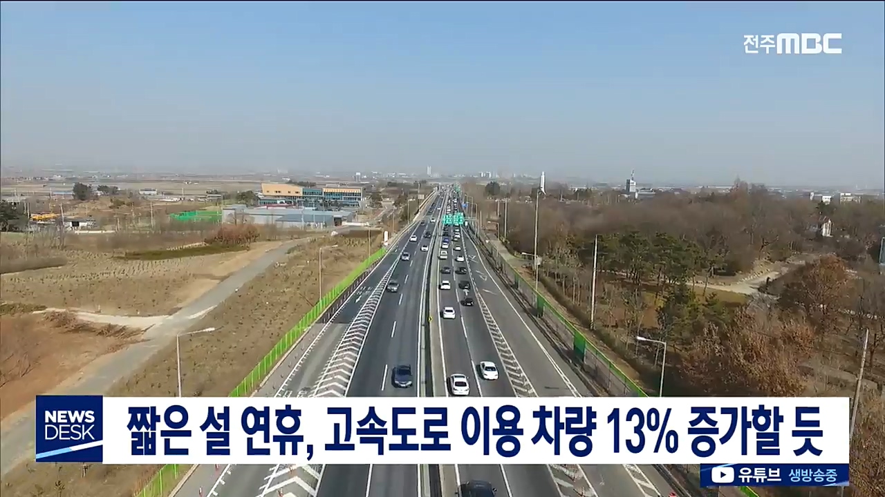 짧은 설 연휴, 고속도로 이용차량 13% 증가