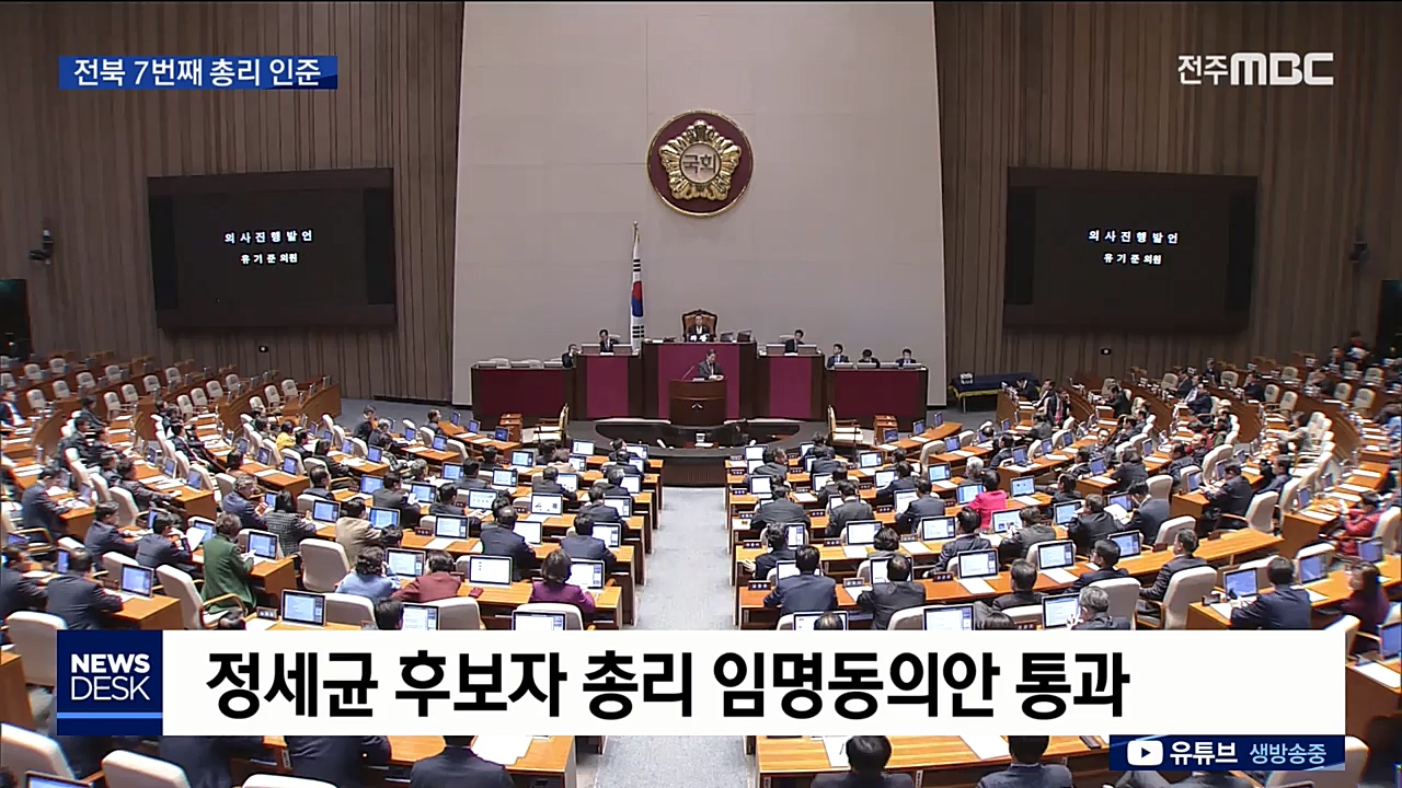 정세균 후보자, 전북 7번째 총리 인준