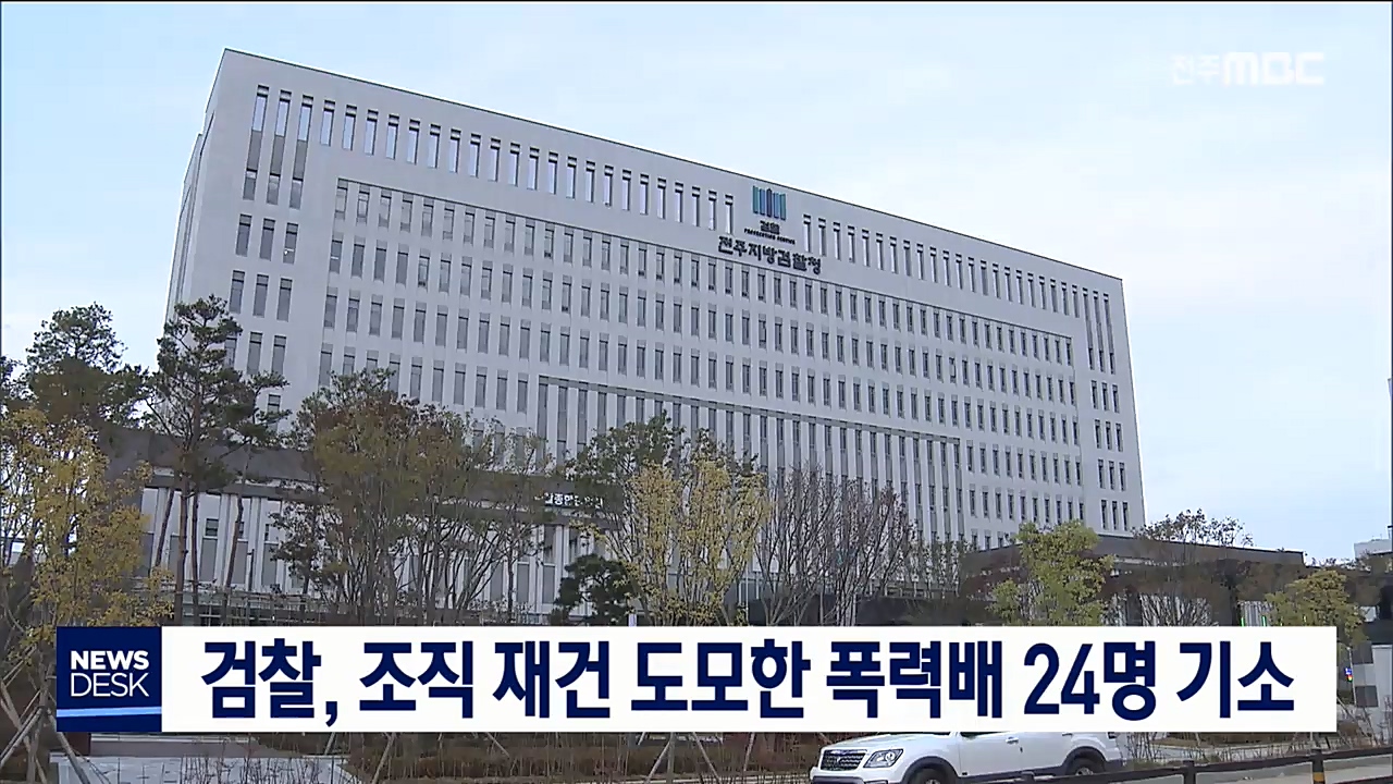 검찰, 조직 재건 도모한 폭력배 24명 기소