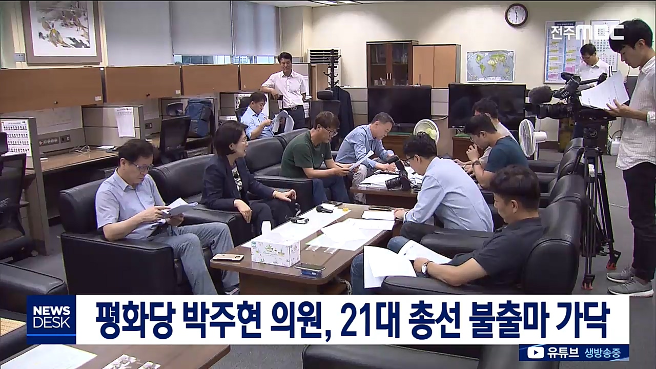 평화당 박주현 의원, 21대 총선 불출마 가닥