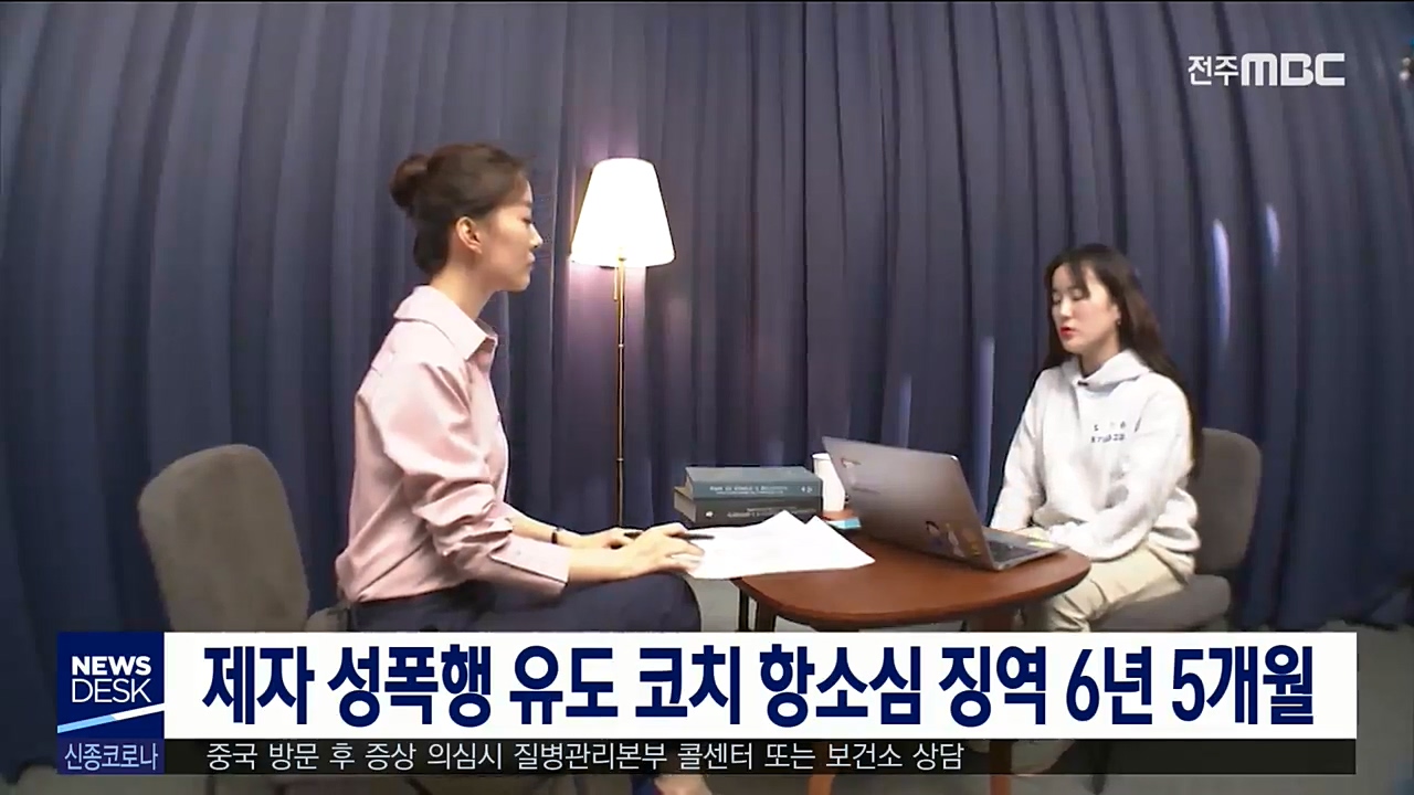 제자 성폭행 유도 코치 항소심 징역 6년 5개월
