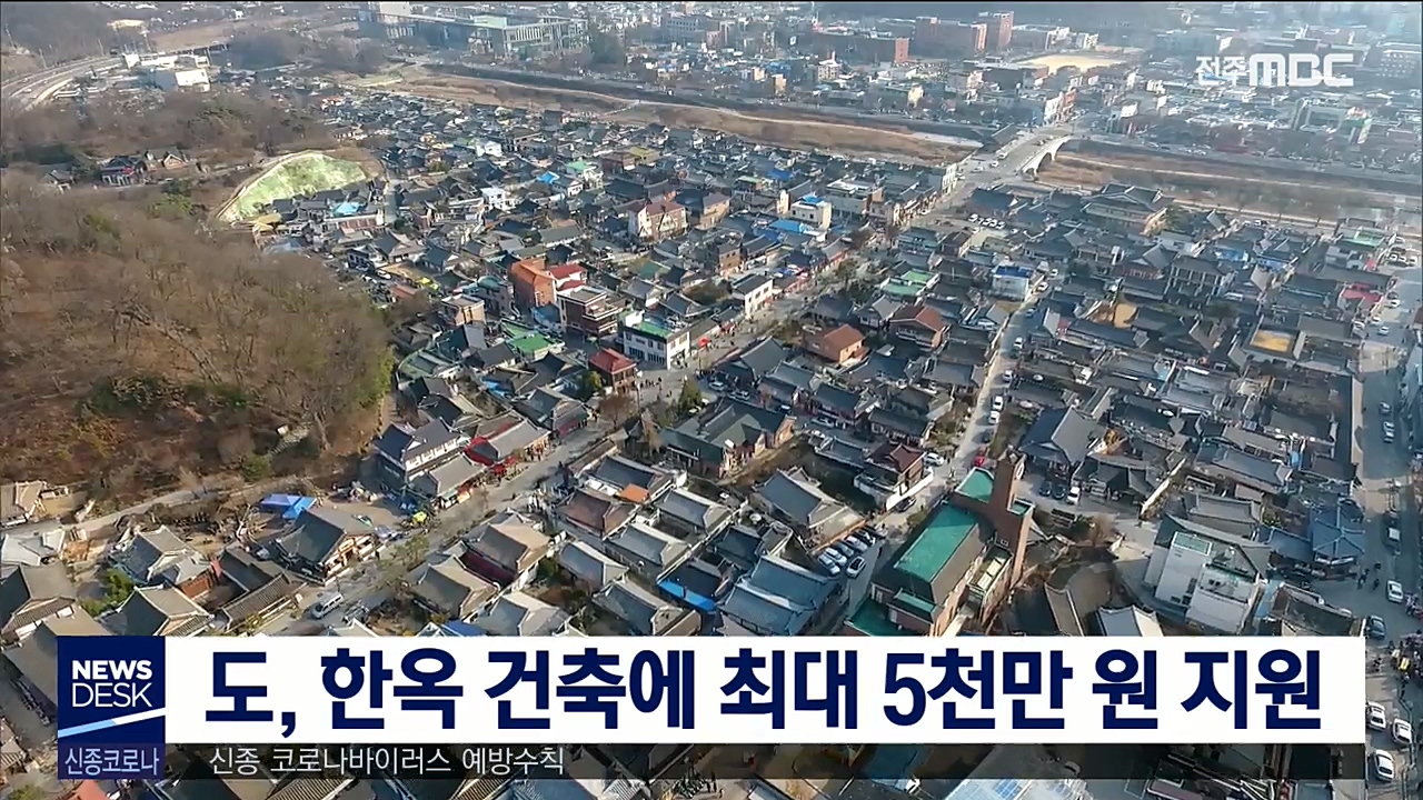 전라북도, 한옥 건축에 최대 5천만원 지원