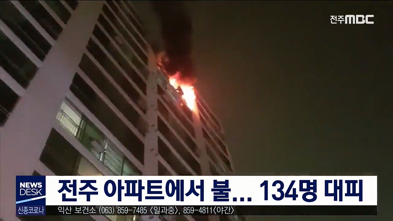 전주 아파트에서 불... 134명 대피