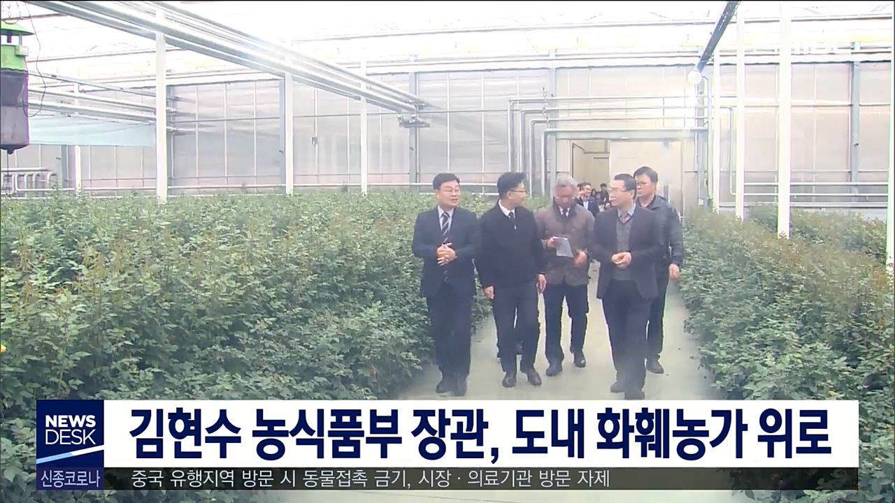 김현수 농식품부 장관 화훼농가 위로