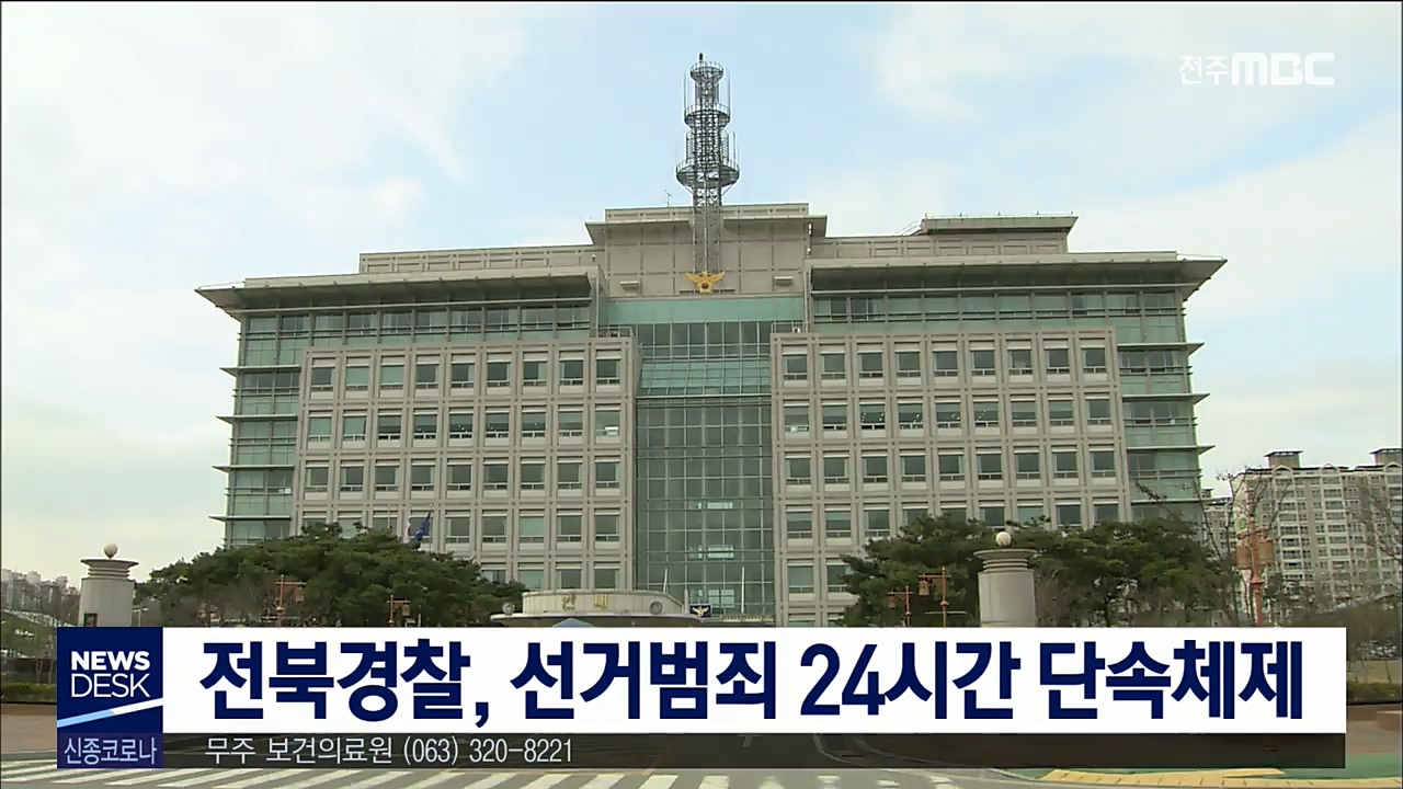 전북경찰 선거범죄 24시간 단속체제