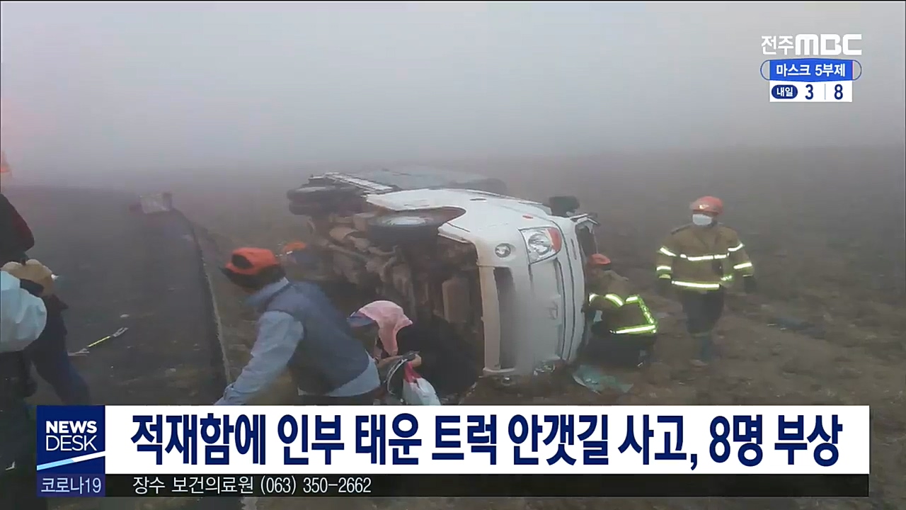적재함에 인부 태운 트럭 안갯길 사고, 8명 부상