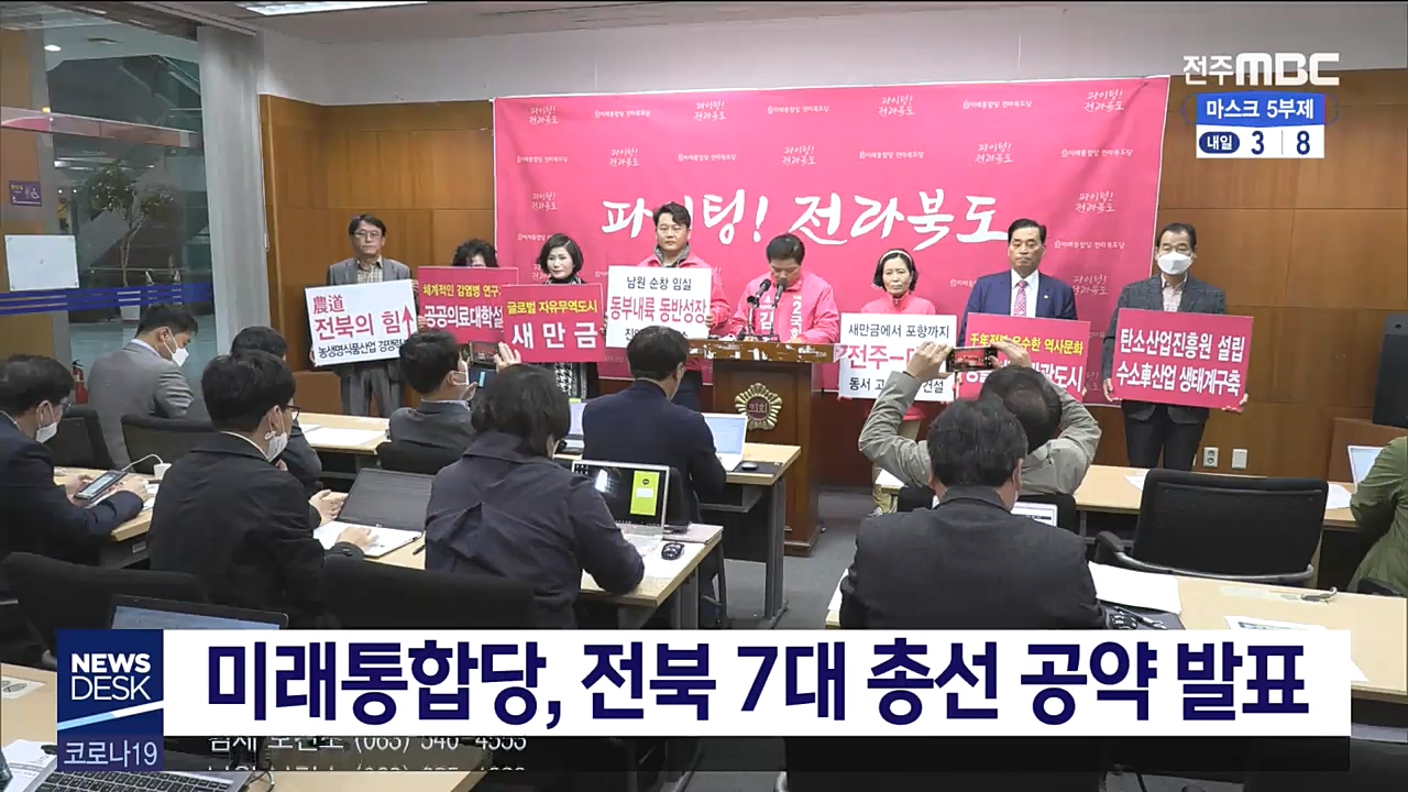 미래통합당, 전북지역 총선 공약 발표