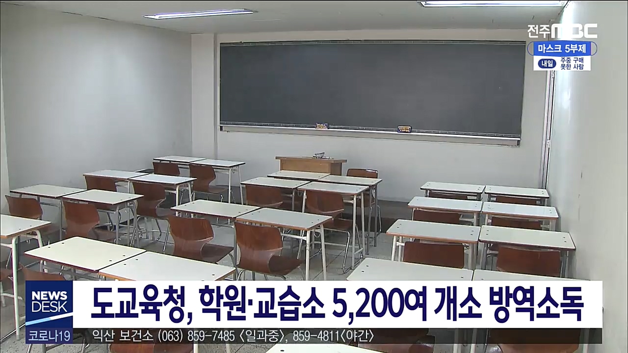 학원 방역소독 지원