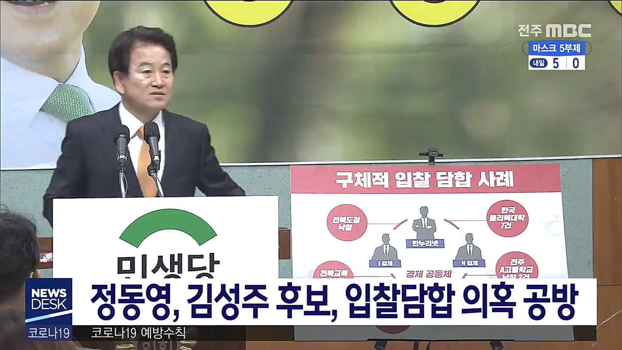 정동영, 김성주 후보, 입찰담합 의혹 공방