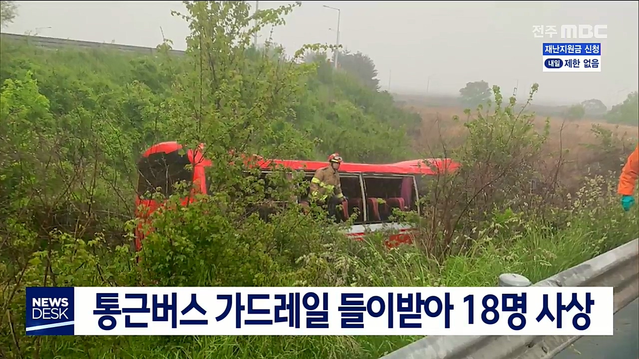 통근버스 가드레일 들이받아 1명 사망.17명 부상