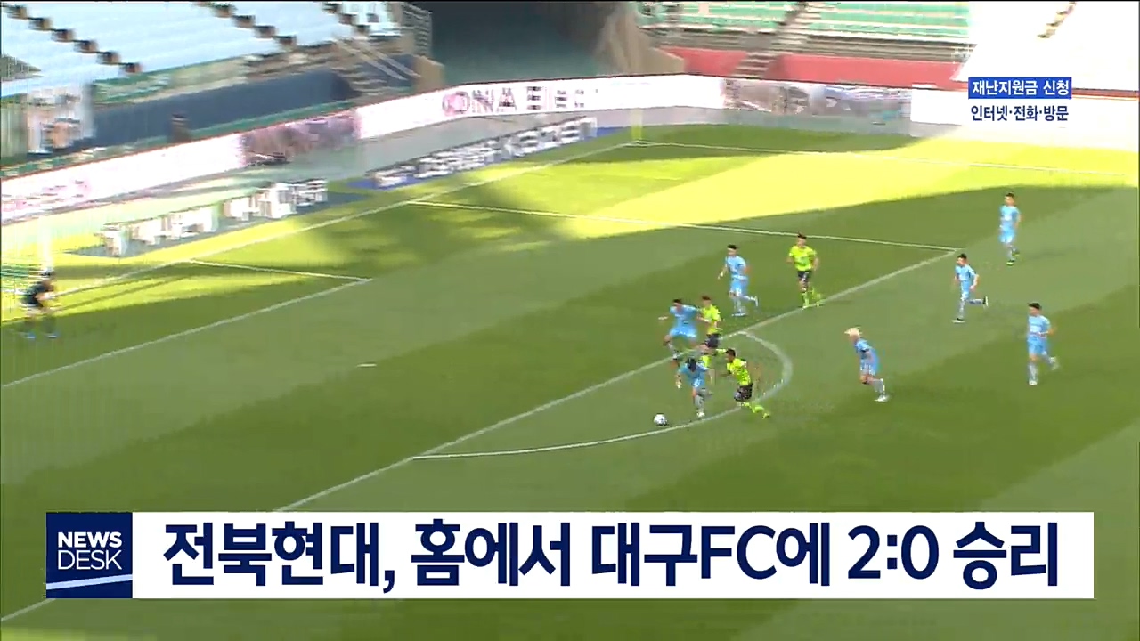 전북현대, 홈에서 대구FC에 2:0 승리