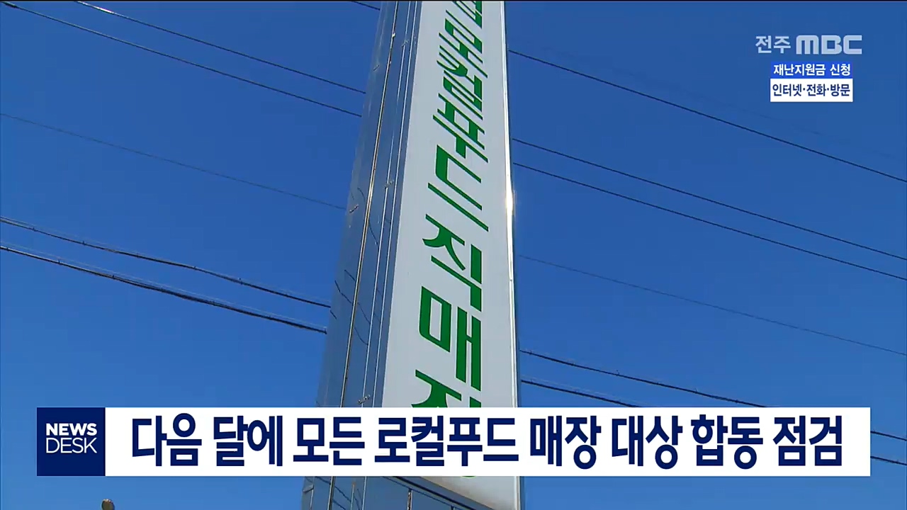 로컬푸드 합동점검 확대