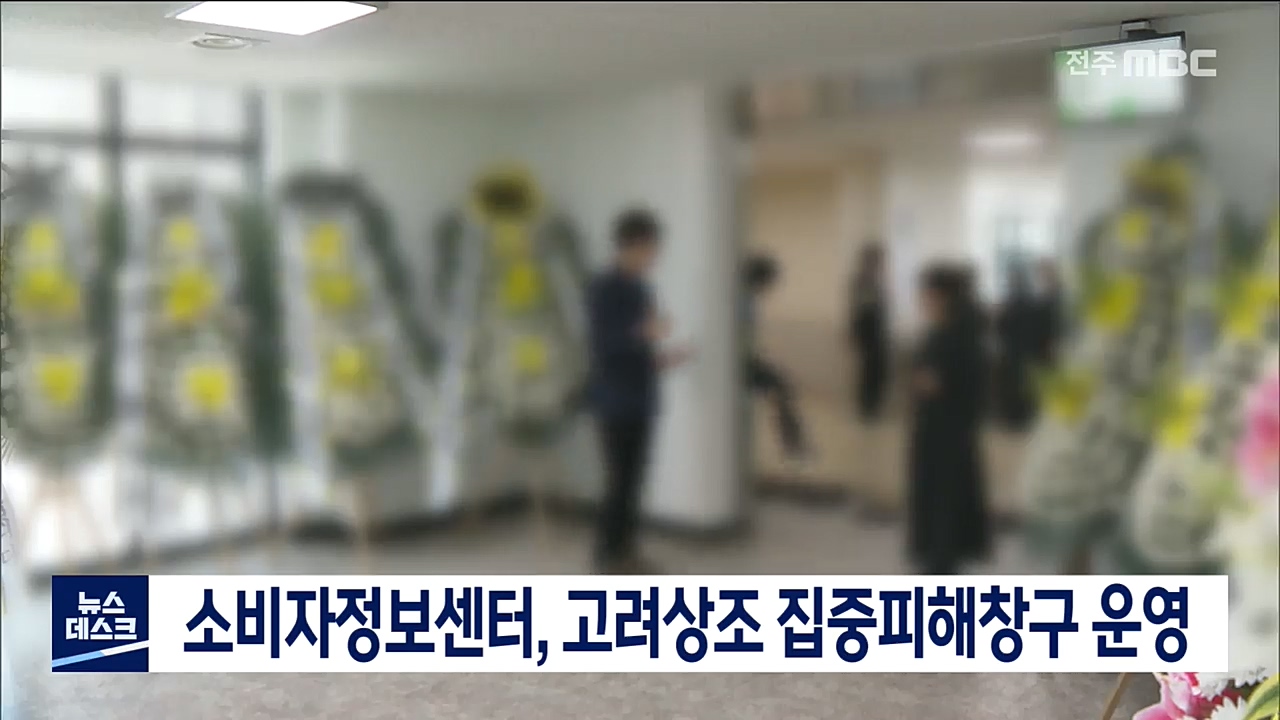 고려 상조 피해 보상