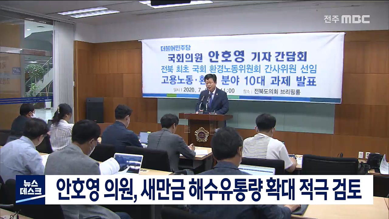 안호영 의원, 새만금 해수유통량 확대 적극 검토