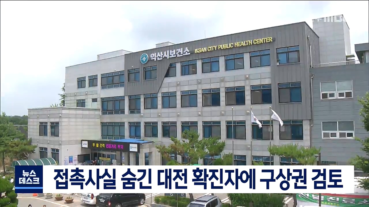 역학조사 허위진술 확진자에 구상권 청구