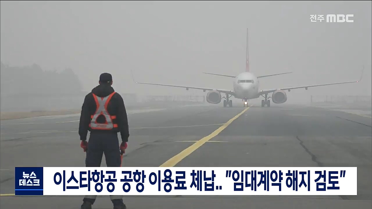 이스타항공 공항 이용료 체납..