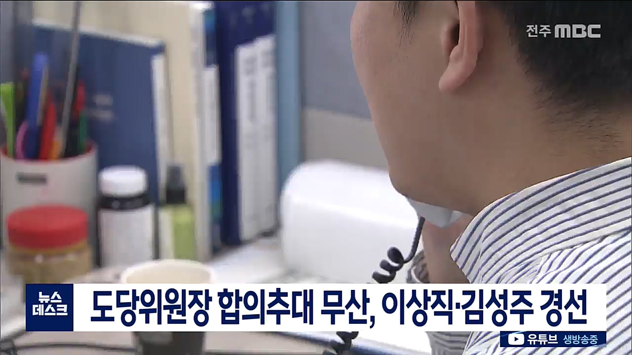 도당위원장 합의추대 무산, 경선으로