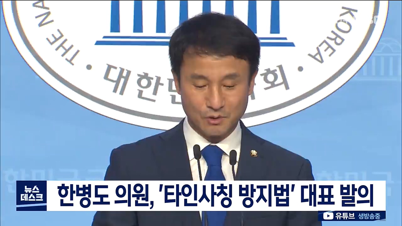 타인사칭방지법 추진