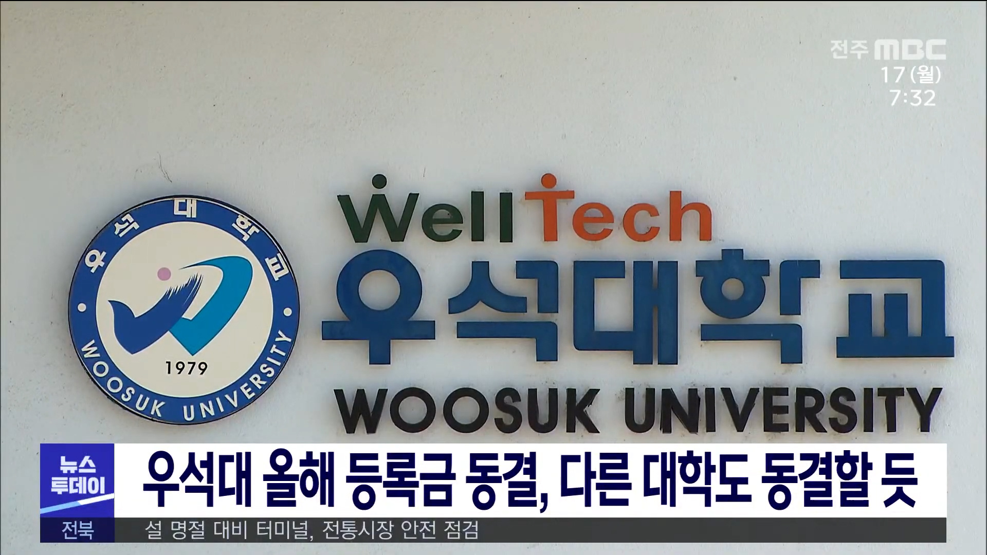 우석대 등록금 동결