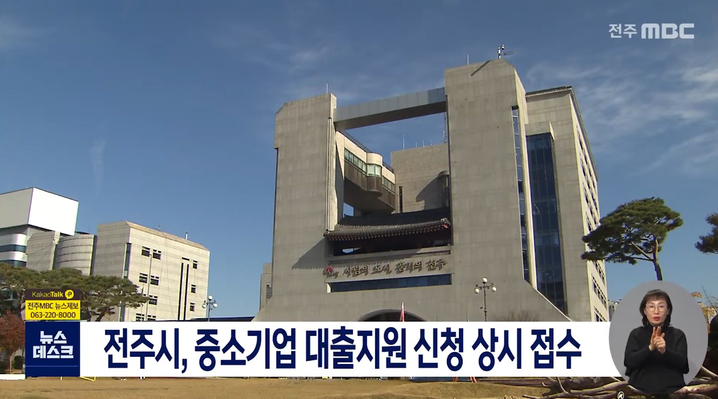 전주시, 중소기업 대출지원 신청 상시 접수