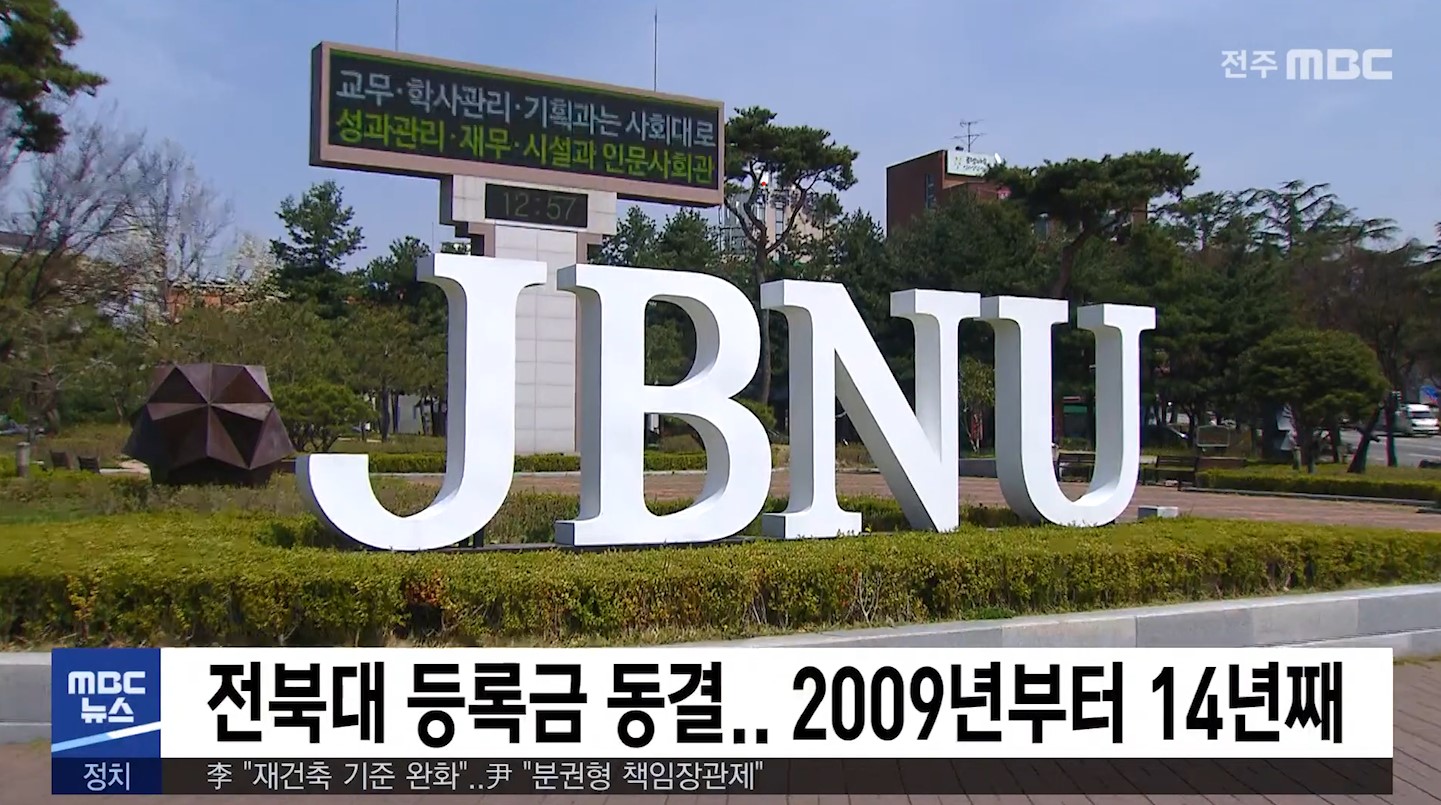 전북대 등록금 동결.. 2009년부터 14년째