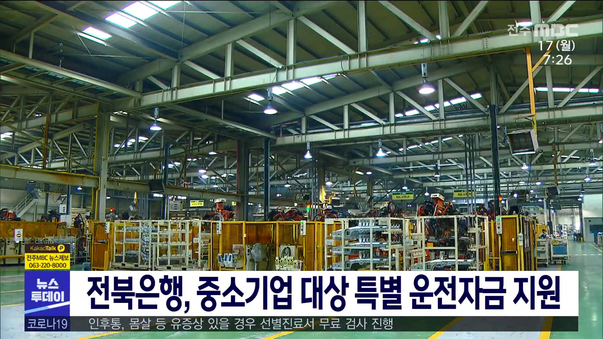 전북은행, 중소기업 대상 특별 운전자금 지원