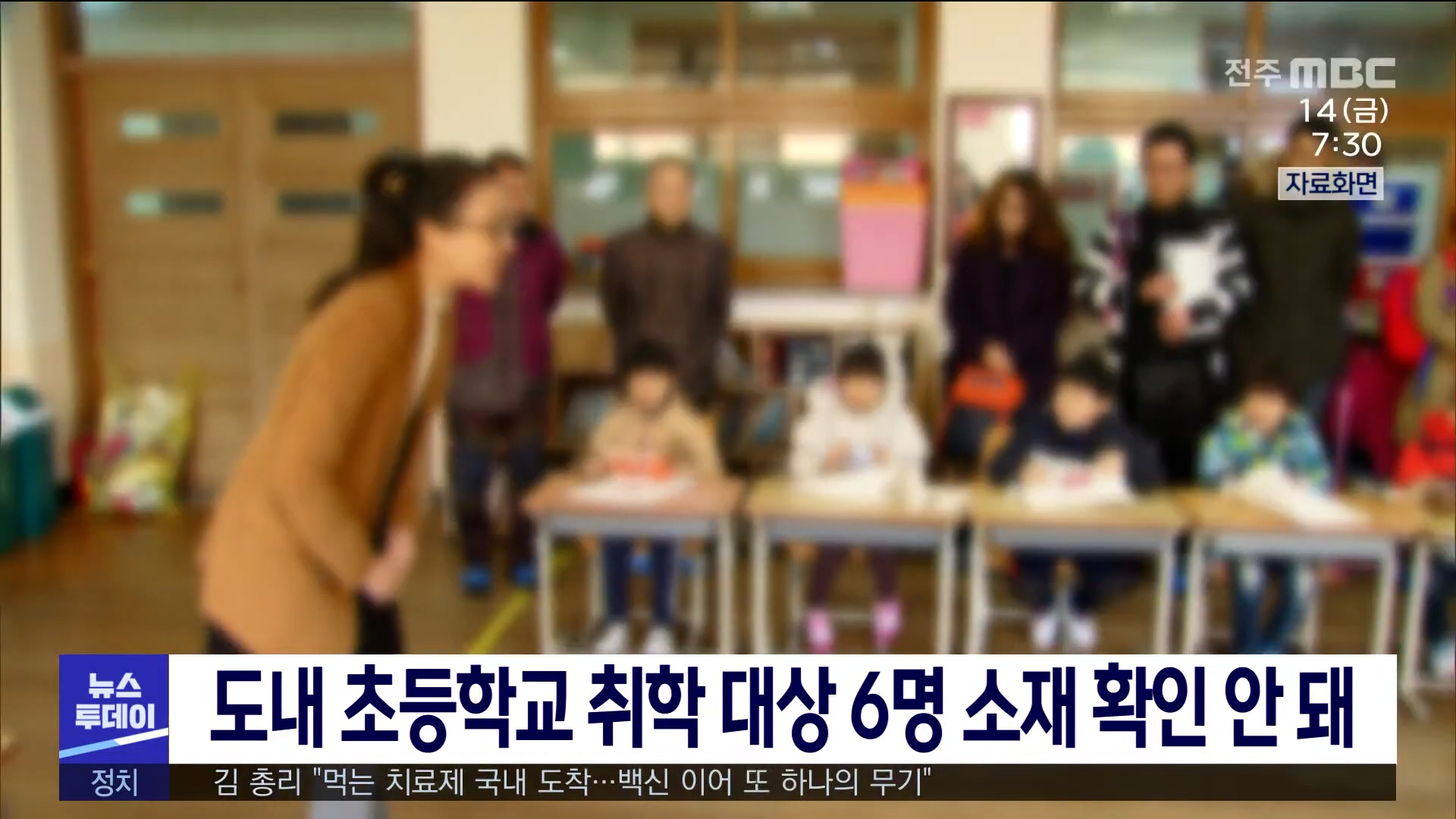 초등학교 취학 대상 6명 소재 미확인