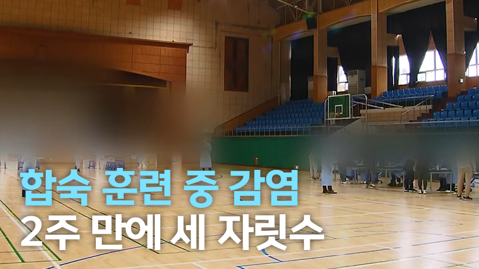 합숙 훈련 중 감염 2주 만에 세 자릿수