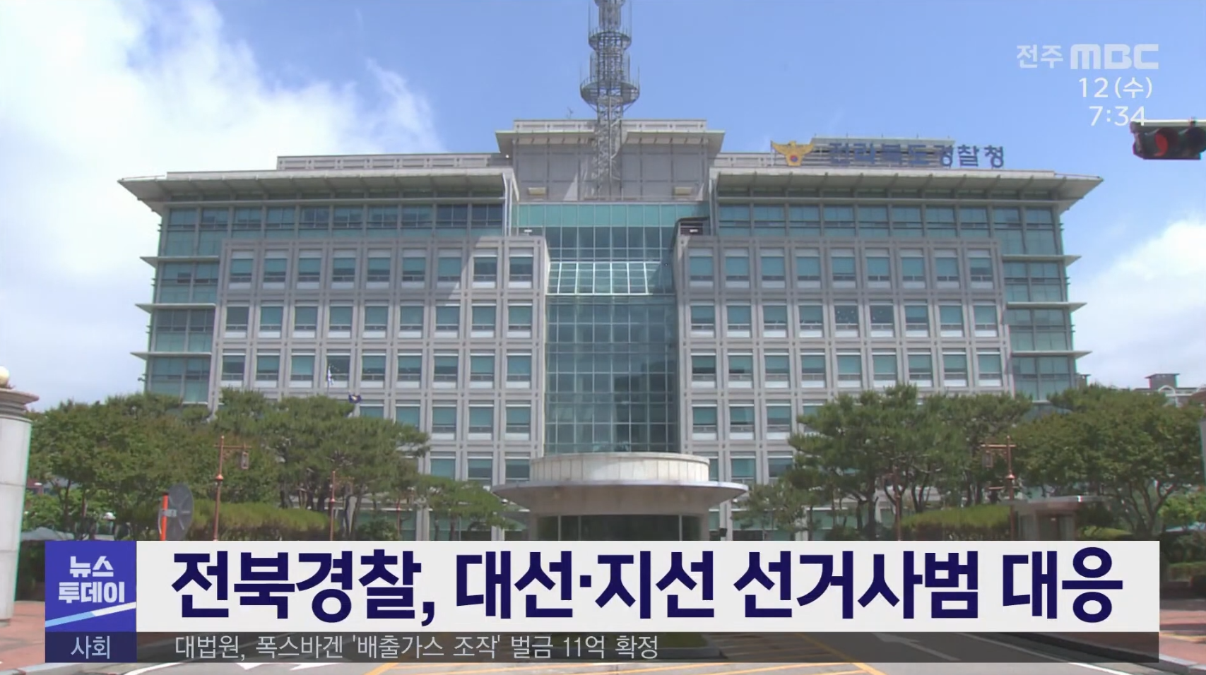 전북경찰, 대선·지선 선거사범 대응