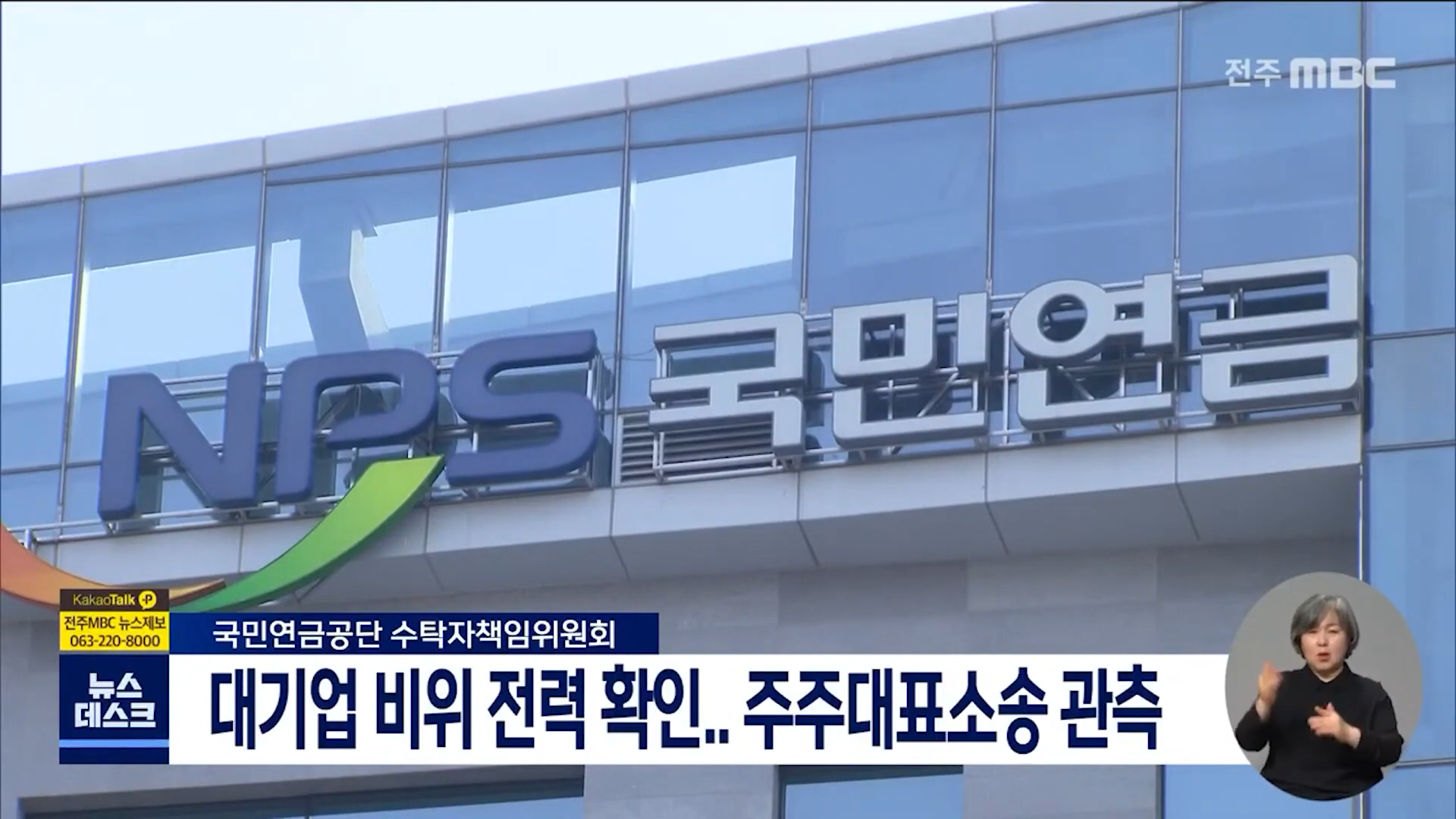 국민연금공단 대기업 비위 전력 확인 주주대표소송 관측