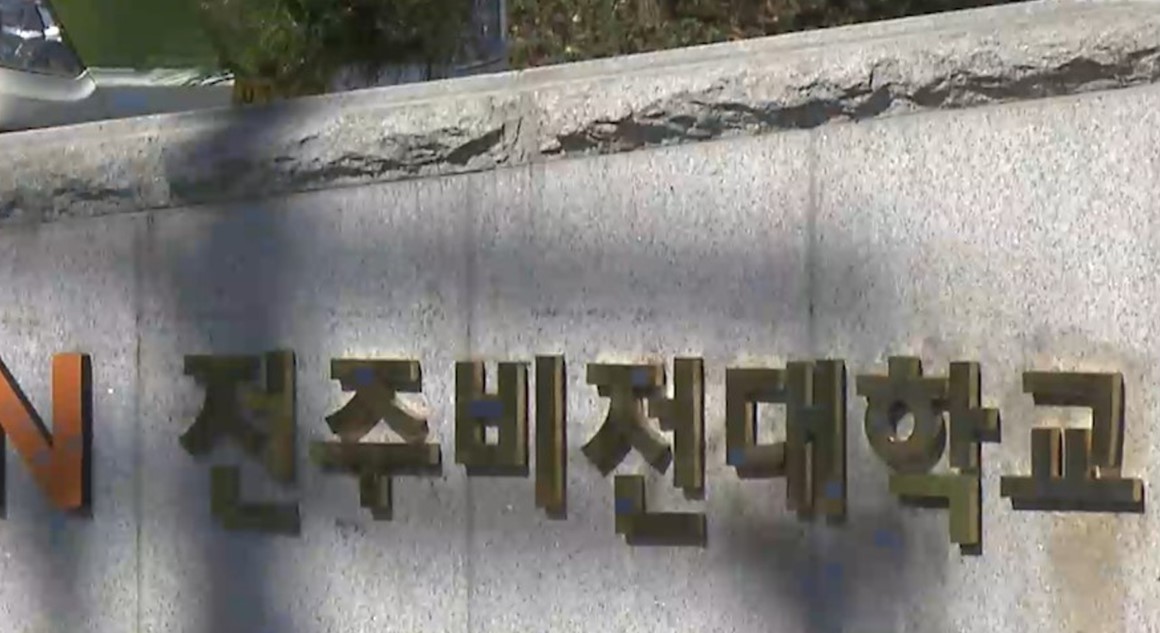 정상모 제16대 전주비전대학교 총장 취임