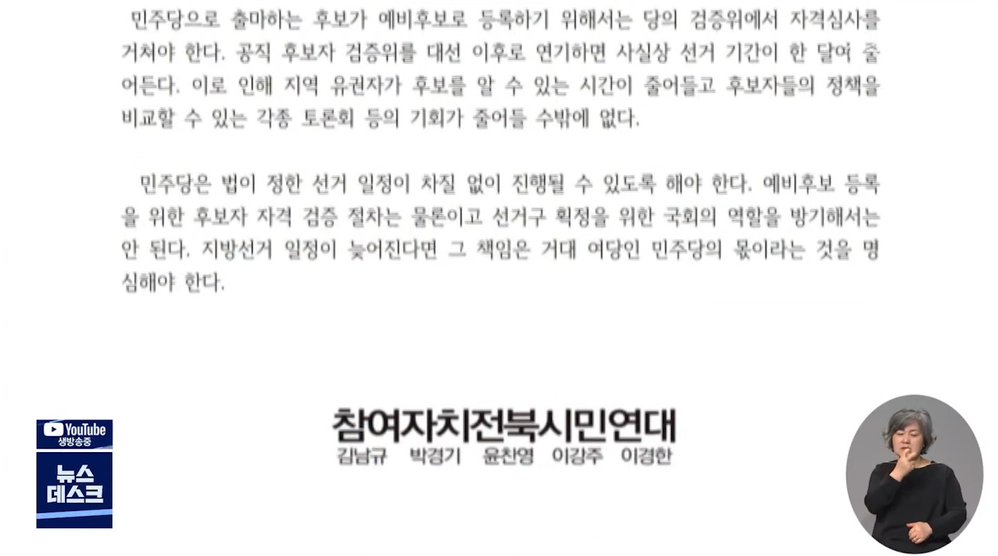 '민주당 지선 예비후보 등록 연기는 유권자 권리 침해'