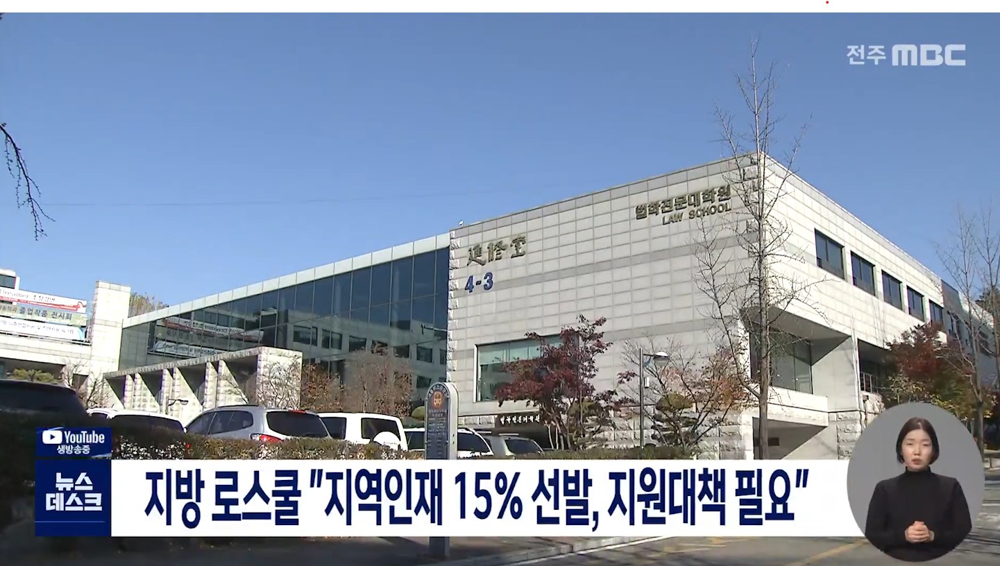 지방 로스쿨 