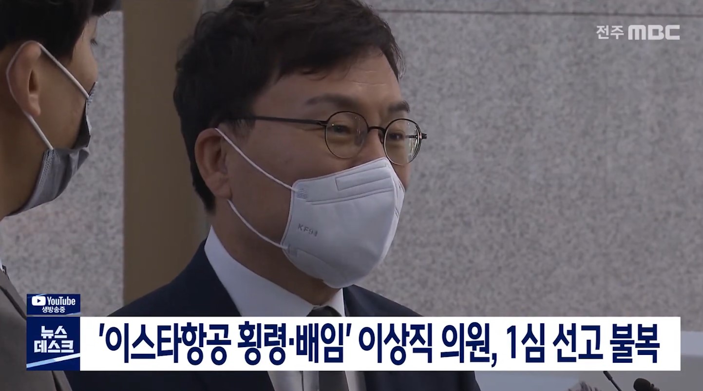 '이스타항공 횡령·배임' 이상직 의원, 1심 선고 불복